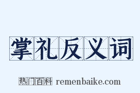 掌礼反义词是什么意思的图片